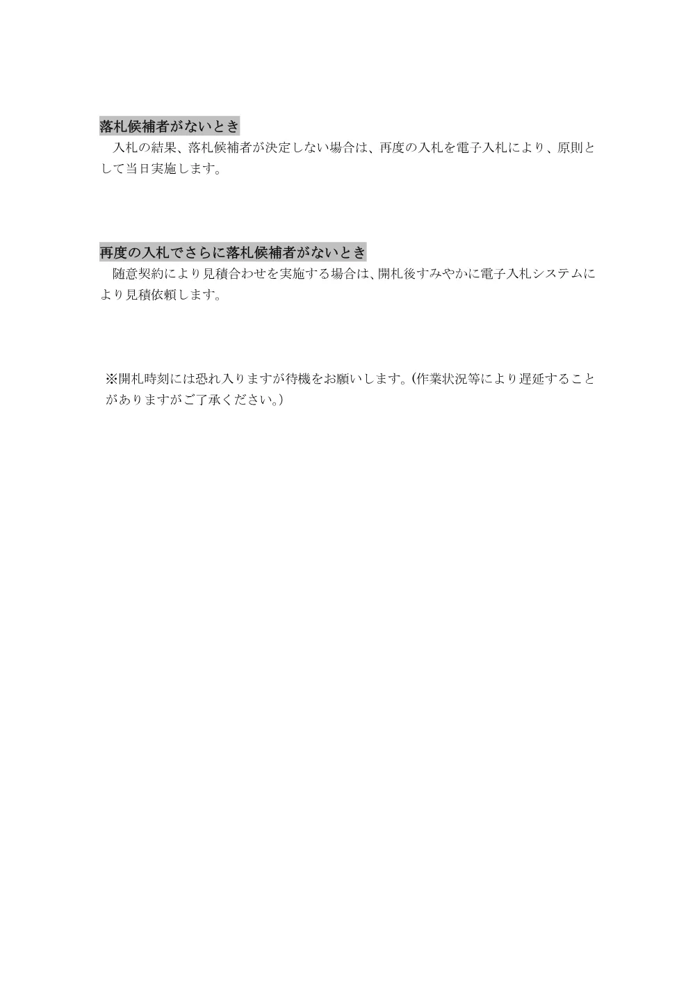 0001落札候補者がないときの扱いについて.pdf 1ページ目のプレビュー
