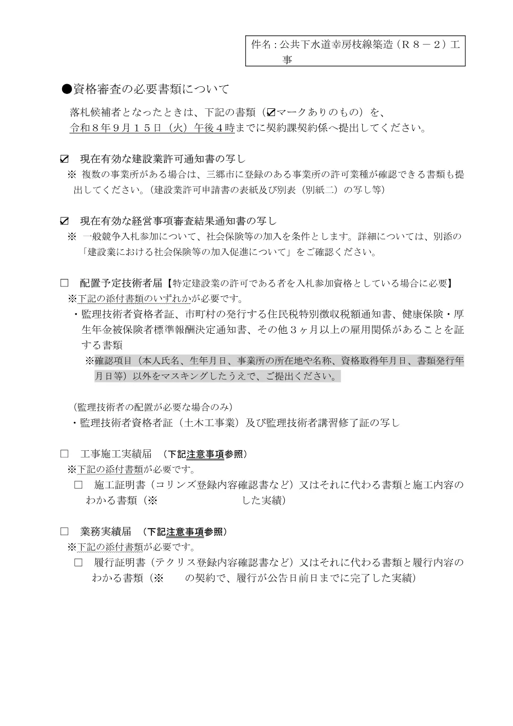 0006落札候補者となったときの提出書類について.pdf 1ページ目のプレビュー