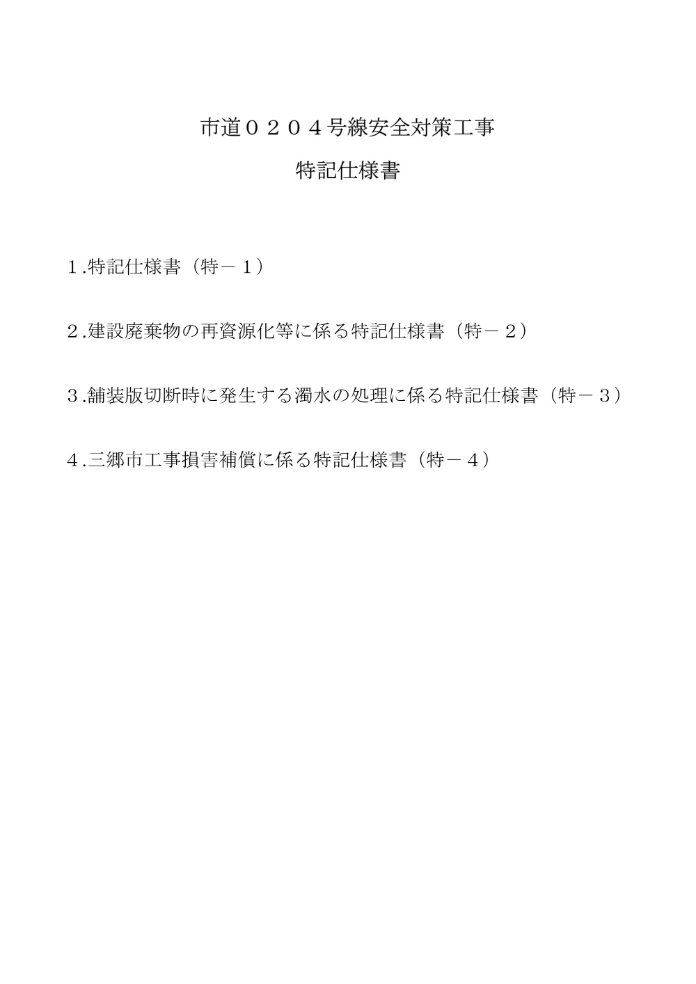 No.202特記仕様書.pdf 1ページ目のプレビュー