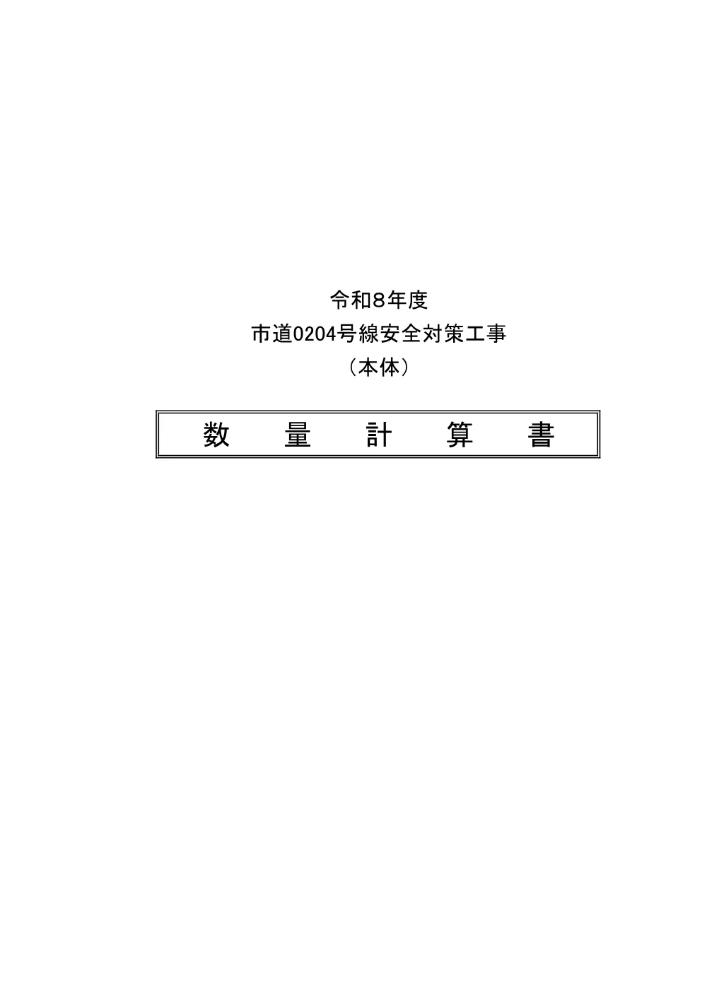 No.202数量計算書.pdf 1ページ目のプレビュー