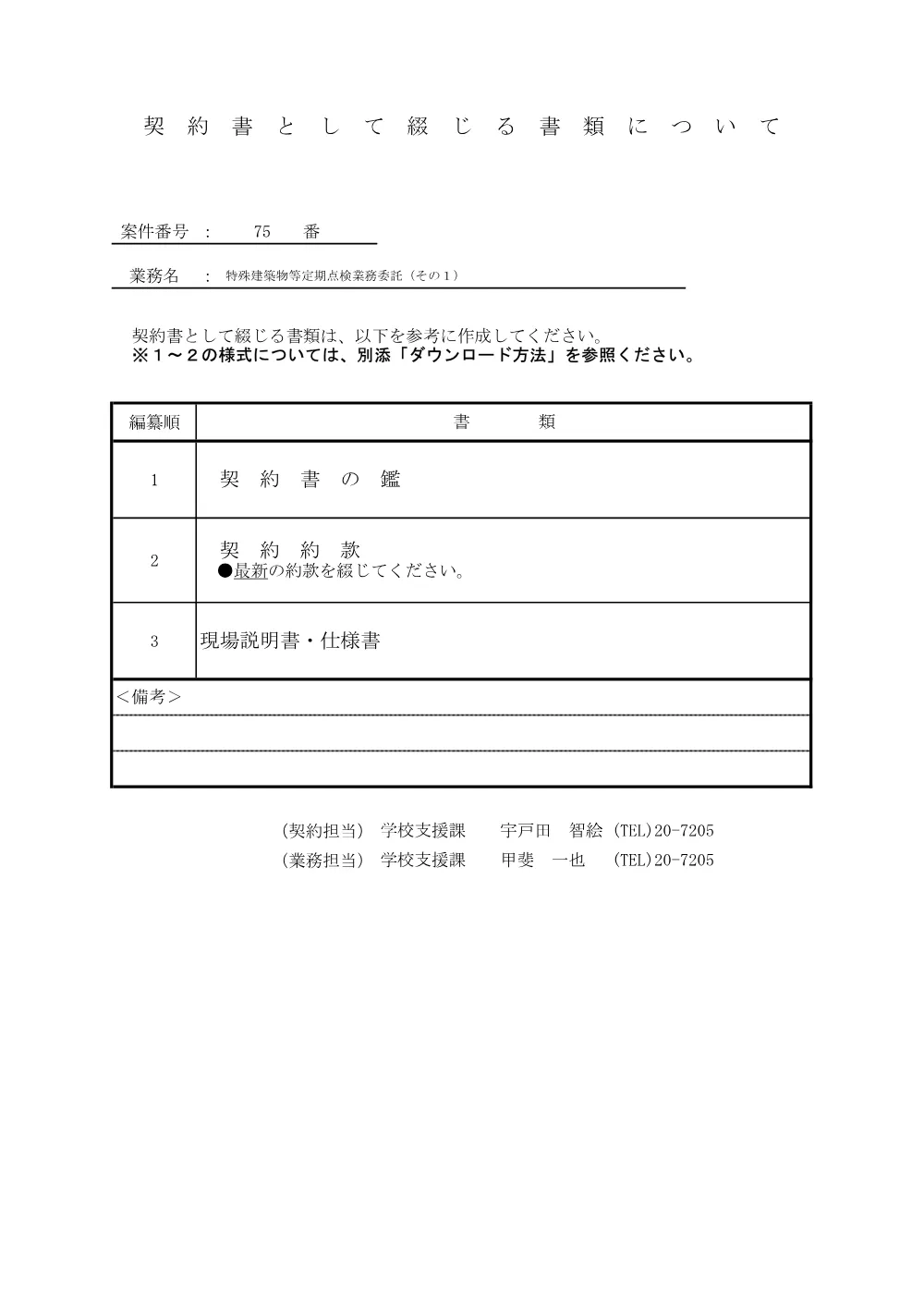 7.sakuseihouhou.pdf 1ページ目のプレビュー