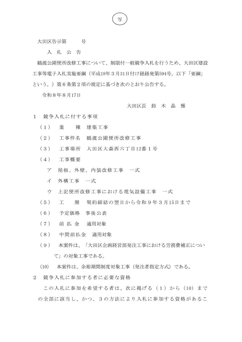 001+告示（鶴渡公園便所改修工事）.pdf 1ページ目のプレビュー