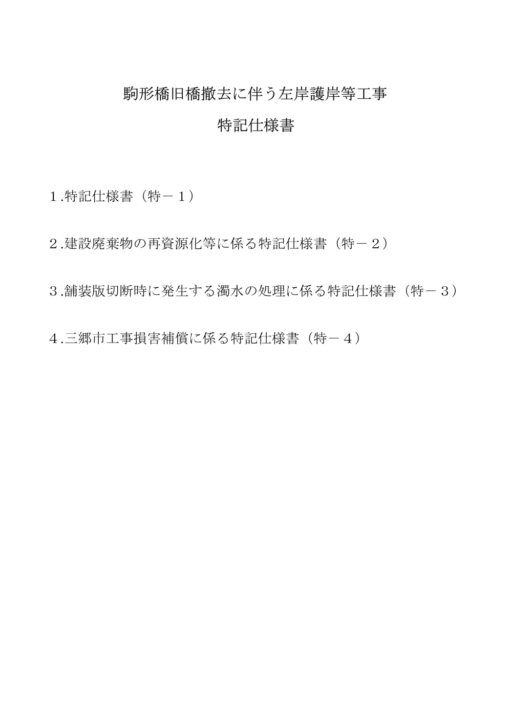 2.特記仕様書.pdf 1ページ目のプレビュー