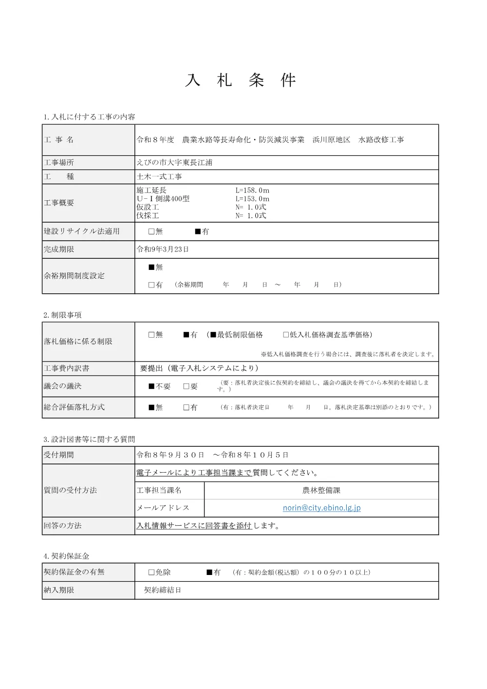 6.nyuusatujyouken.pdf 1ページ目のプレビュー