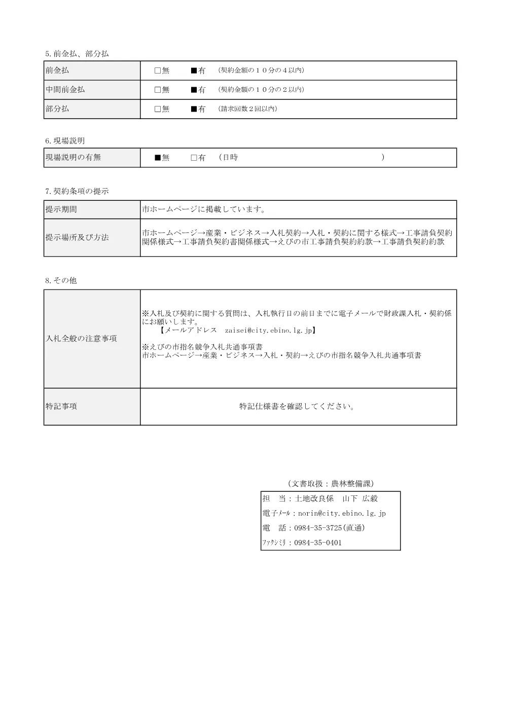 6.nyuusatujyouken.pdf 2ページ目のプレビュー
