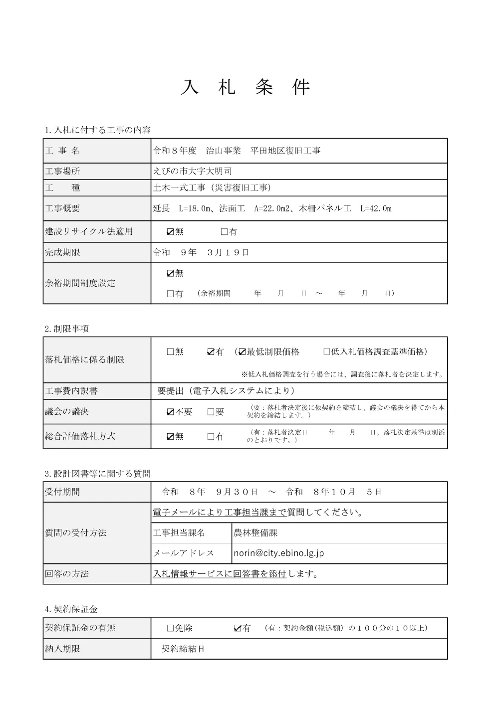 6.nyuusatujyouken.pdf 1ページ目のプレビュー