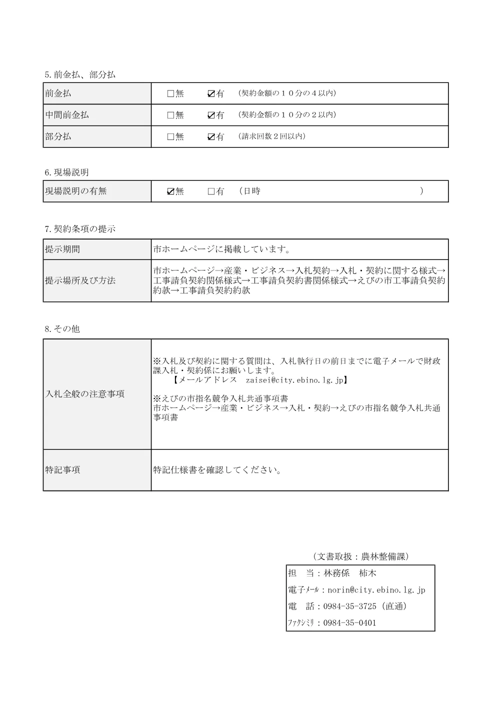 6.nyuusatujyouken.pdf 2ページ目のプレビュー