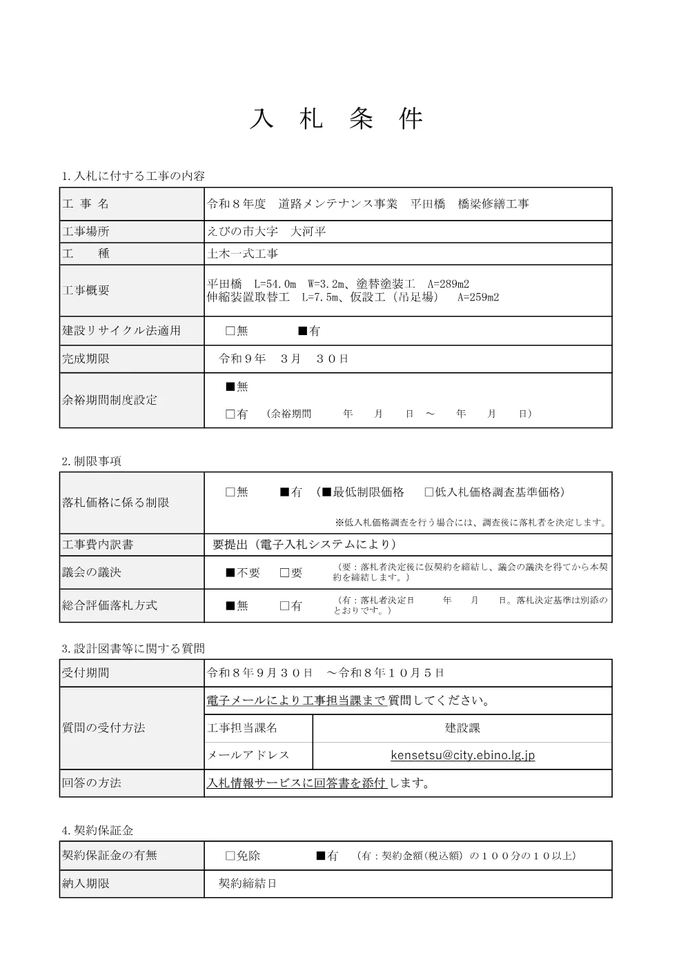 6.nyuusatujyouken.pdf 1ページ目のプレビュー