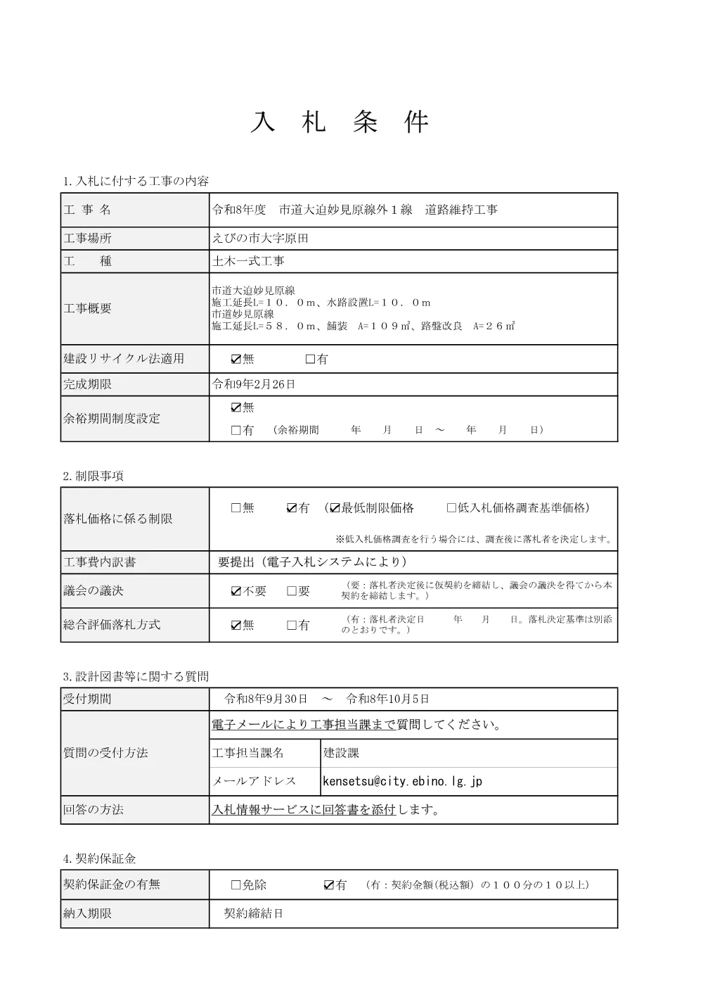 6.nyuusatujyouken.pdf 1ページ目のプレビュー