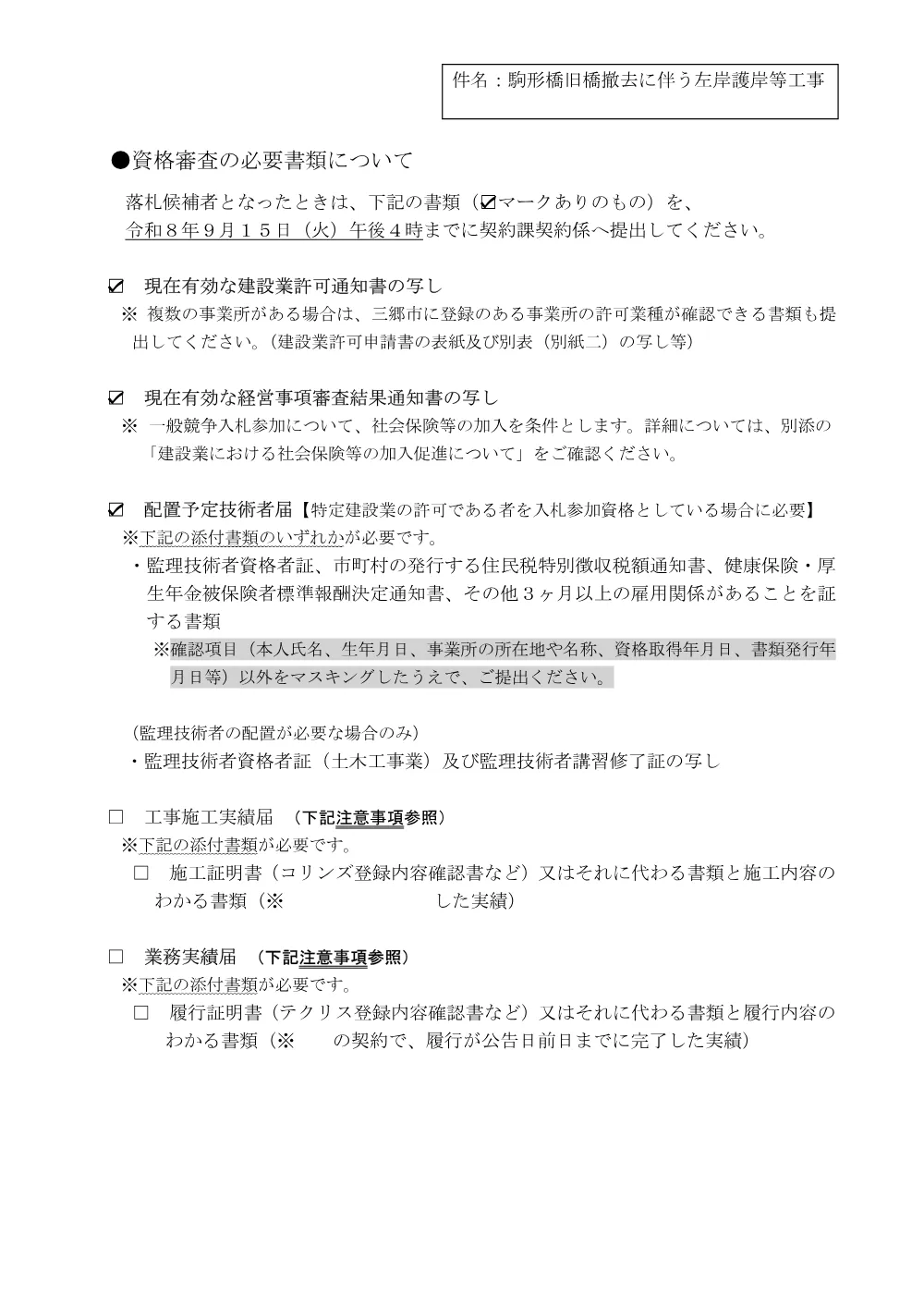 0006落札候補者となったときの提出書類について.pdf 1ページ目のプレビュー