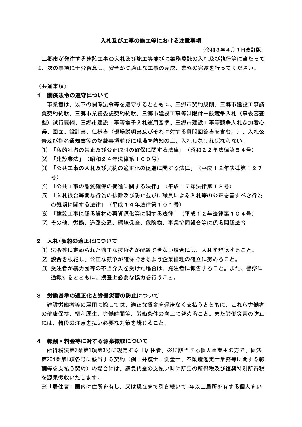 002-004建設工事に係る注意事項等(R8).pdf 2ページ目のプレビュー