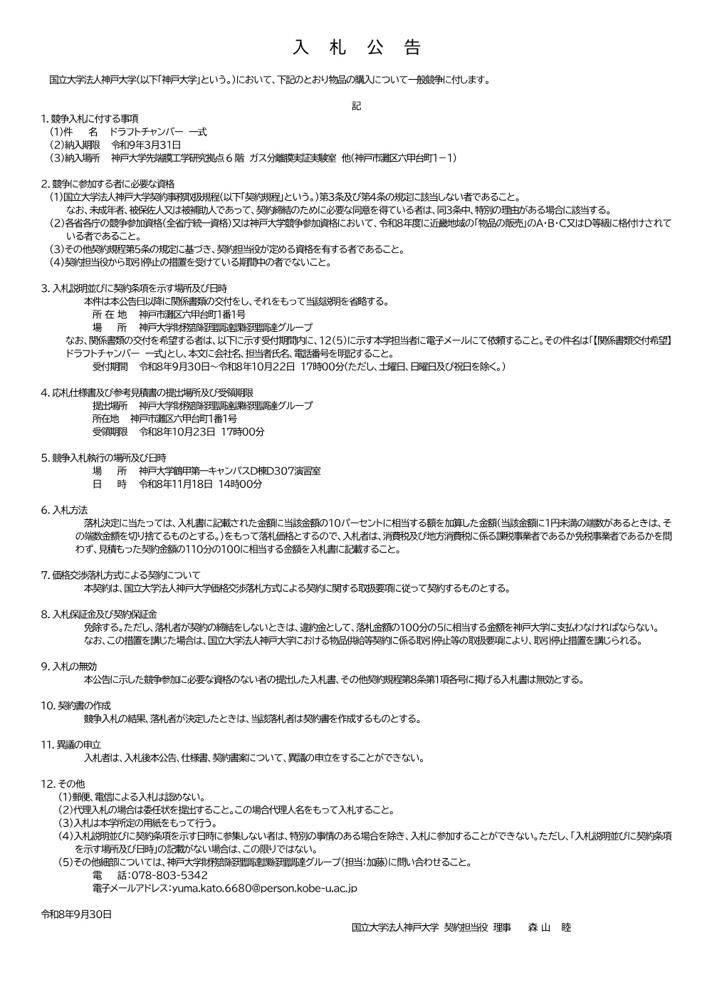入札公告（ドラフトチャンバー 一式） 1ページ目のプレビュー