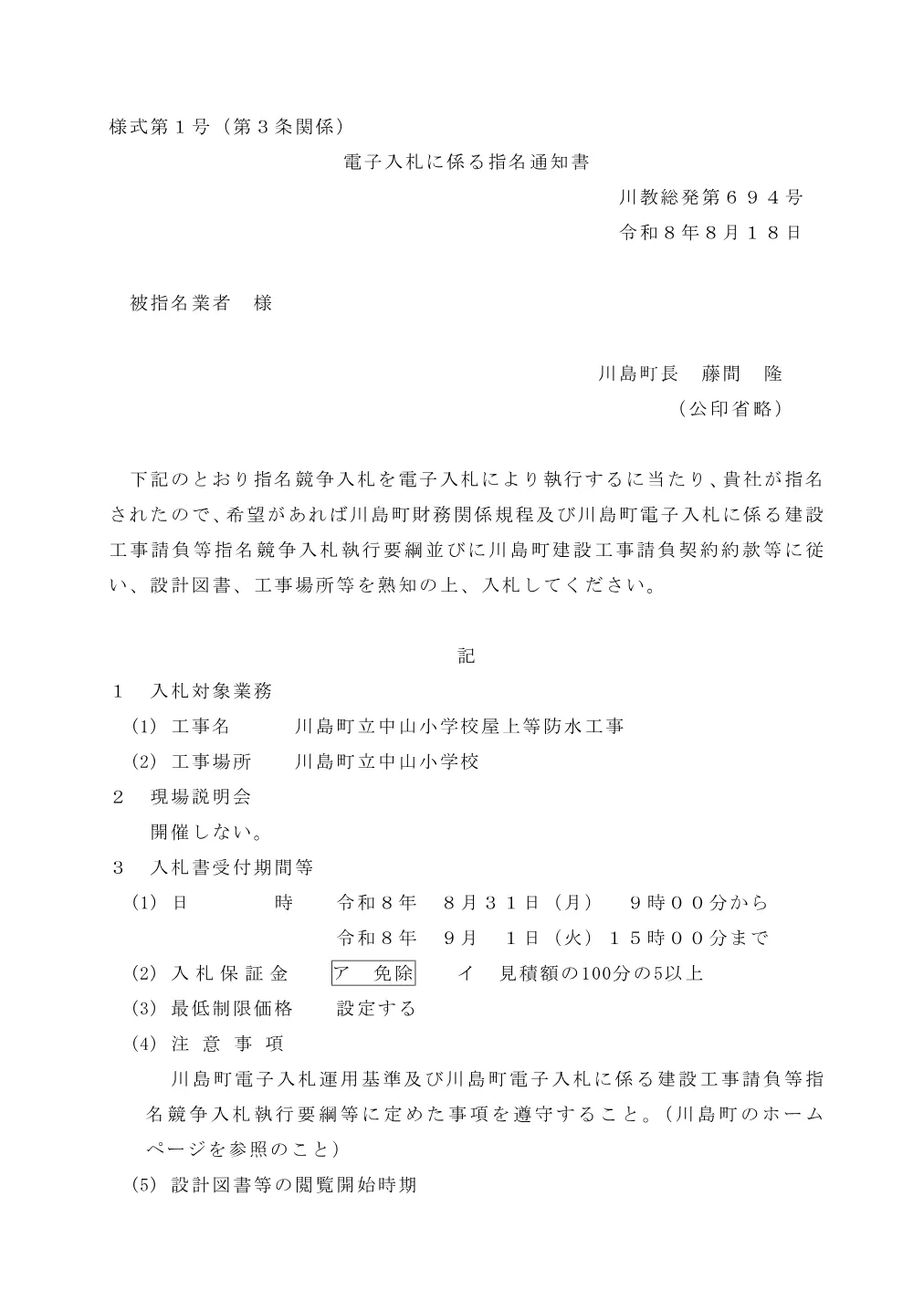 電子入札指名通知書（川島町立中山小学校屋上等防水工事）.pdf 1ページ目のプレビュー