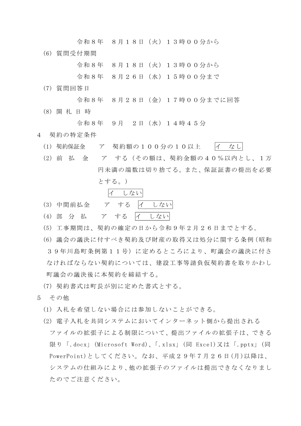電子入札指名通知書（川島町立中山小学校屋上等防水工事）.pdf 2ページ目のプレビュー