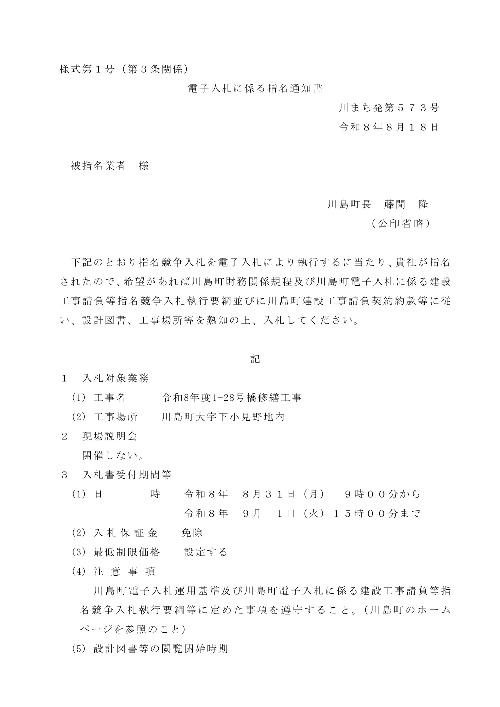 05 電子入札指名通知書（令和8年度1-28号橋修繕工事）.pdf 1ページ目のプレビュー