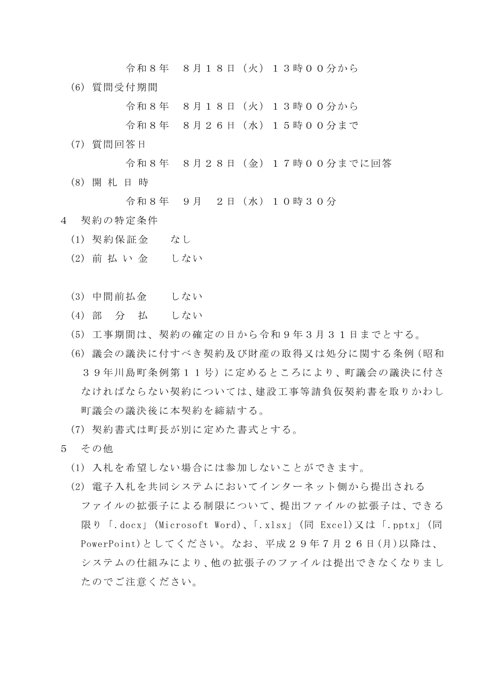 05 電子入札指名通知書（令和8年度1-28号橋修繕工事）.pdf 2ページ目のプレビュー