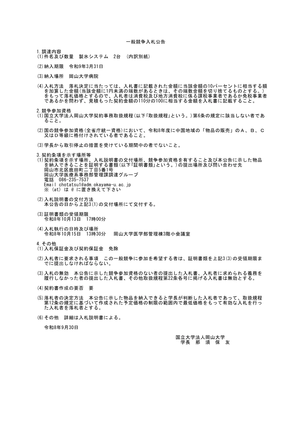20260930hp_製氷システム-2台-内訳別紙.pdf 1ページ目のプレビュー
