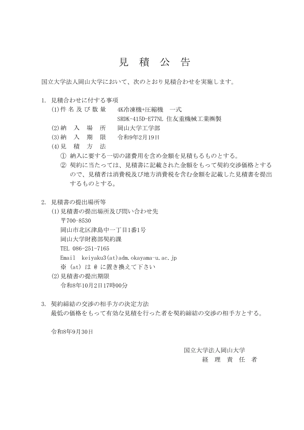 20260930k_4K冷凍機圧縮機-一式.pdf 1ページ目のプレビュー