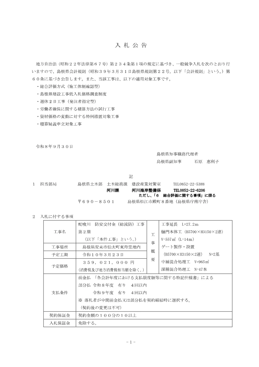 01 入札公告（蛇喰川 防安交付金（総流防）工事 第２期）.pdf 1ページ目のプレビュー