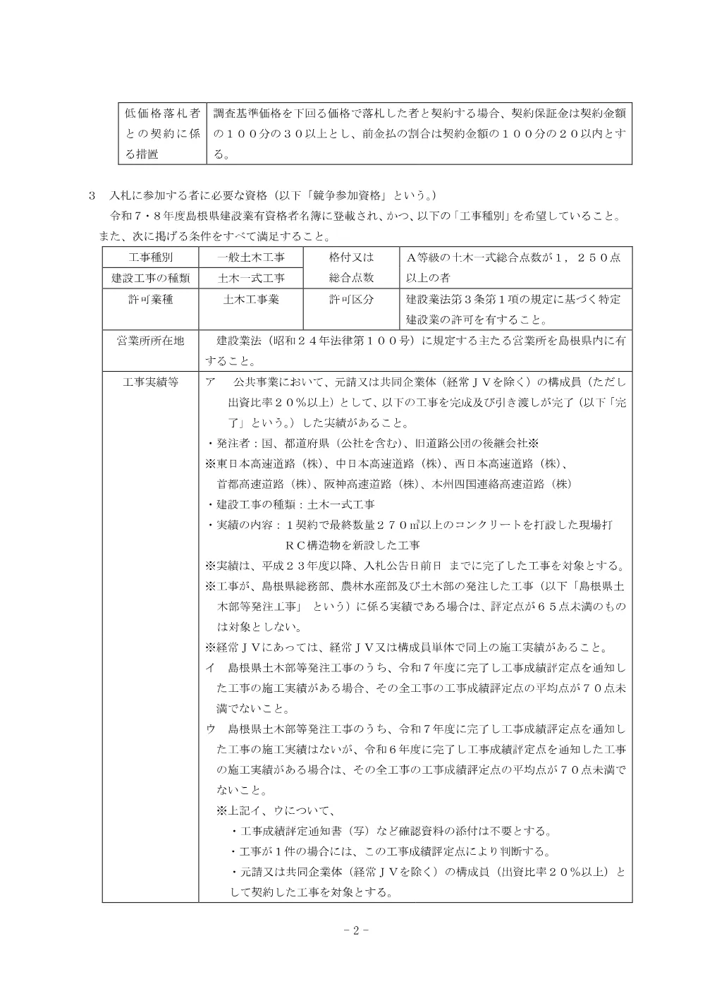 01 入札公告（蛇喰川 防安交付金（総流防）工事 第２期）.pdf 2ページ目のプレビュー