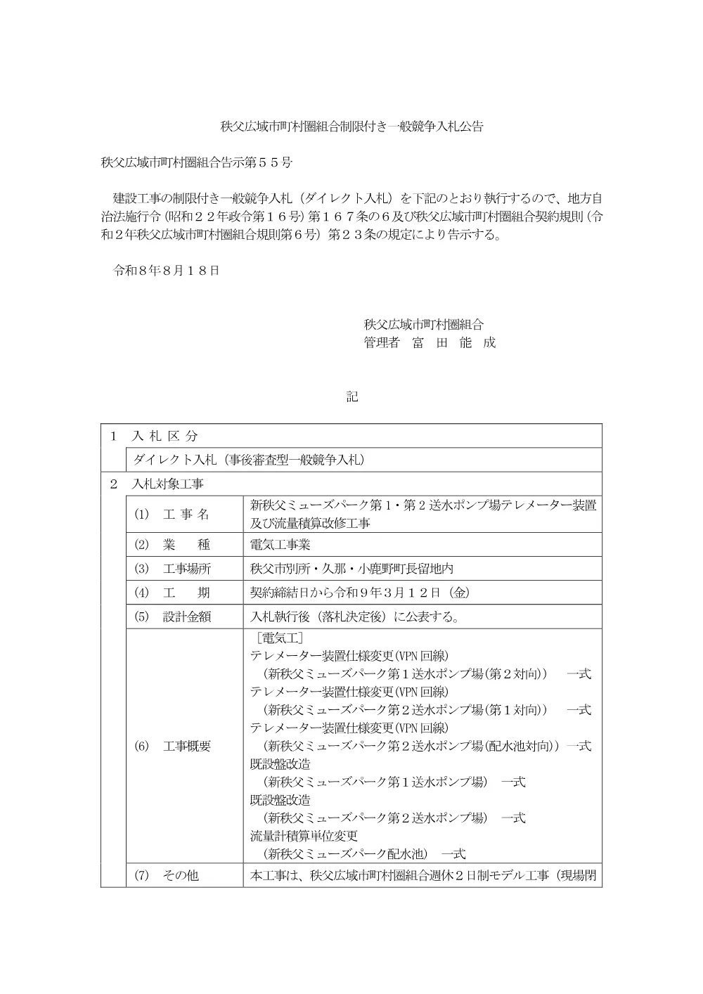 公告（新秩父ミューズパーク第１・第２送水ポンプ場テレメーター装置及び流量積算改修工事）.pdf 1ページ目のプレビュー