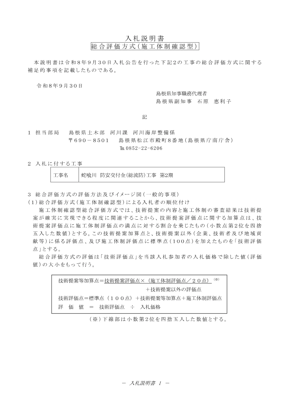 02 入札説明書（蛇喰川 防安交付金（総流防）工事 第２期）.pdf 1ページ目のプレビュー