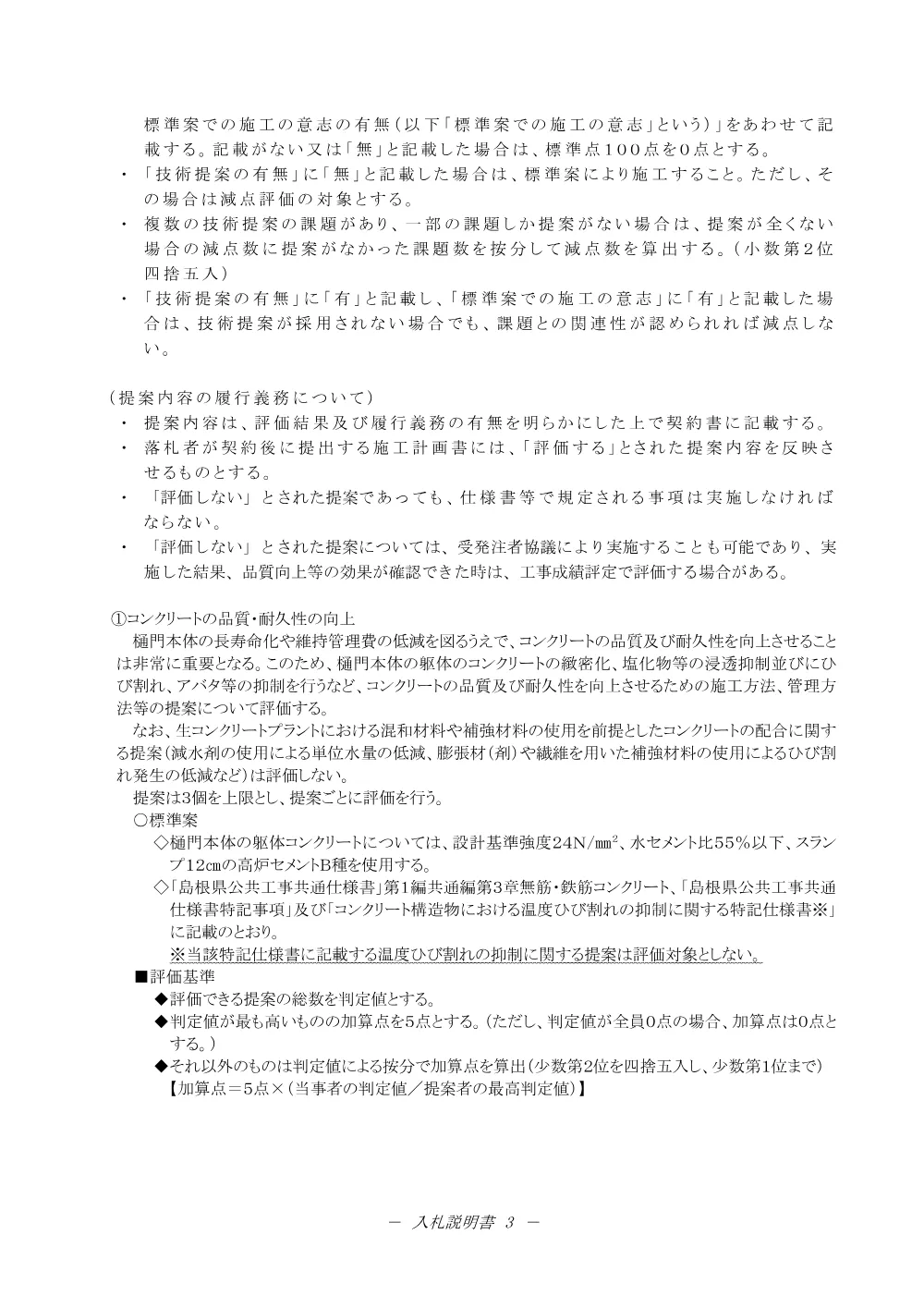 02 入札説明書（蛇喰川 防安交付金（総流防）工事 第２期）.pdf 3ページ目のプレビュー