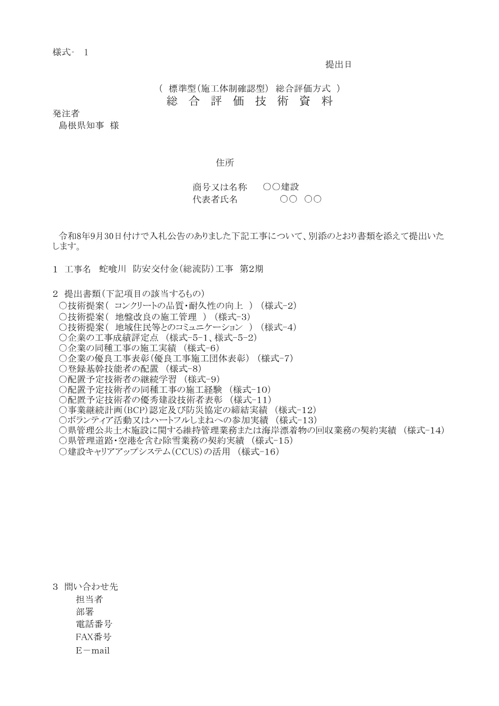 04 技術資料（蛇喰川 防安交付金（総流防）工事 第２期）.pdf 1ページ目のプレビュー