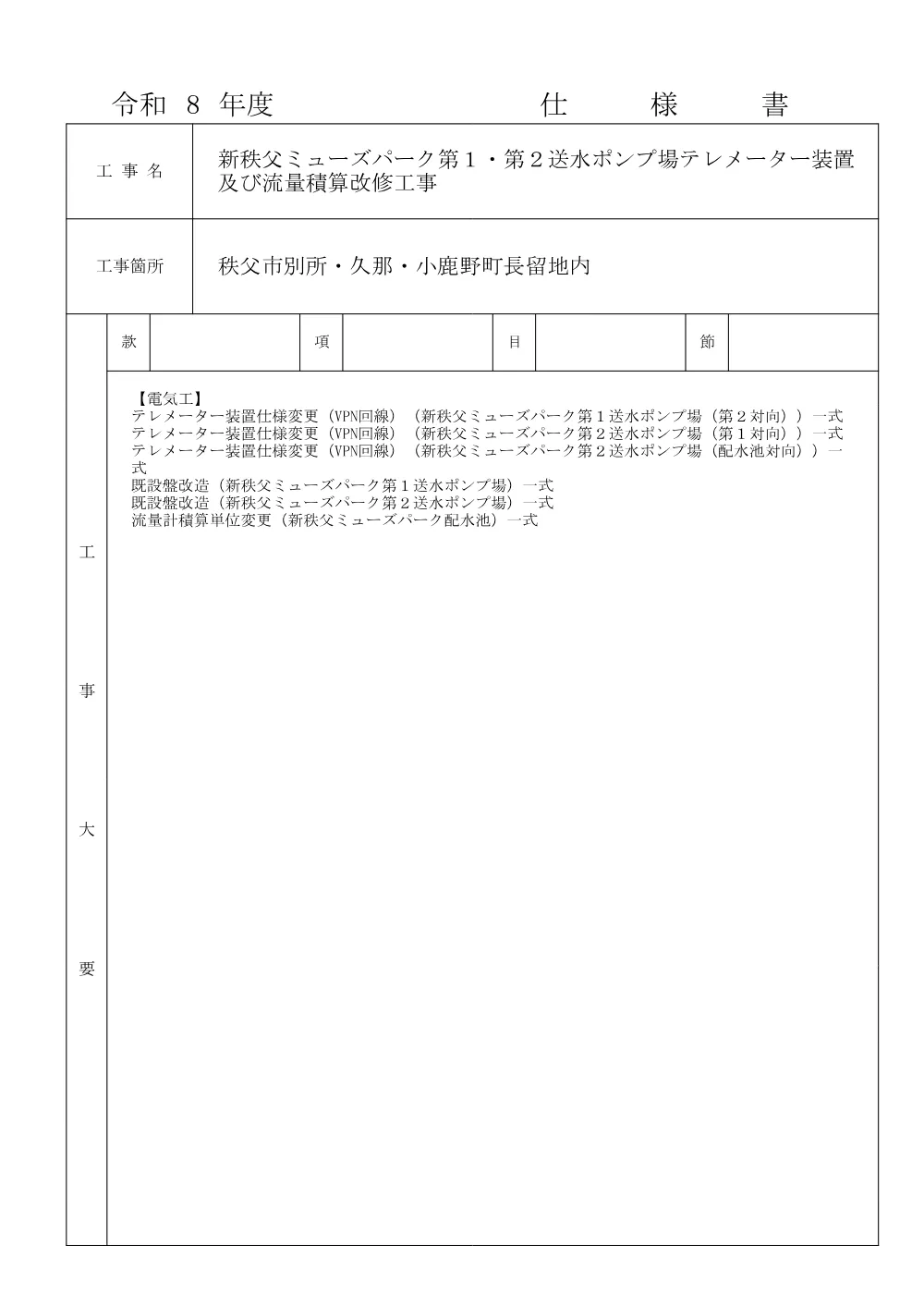 仕様書（新秩父ミューズパーク第１・第２送水ポンプ場テレメーター装置及び流量積算改修工事）.pdf 1ページ目のプレビュー