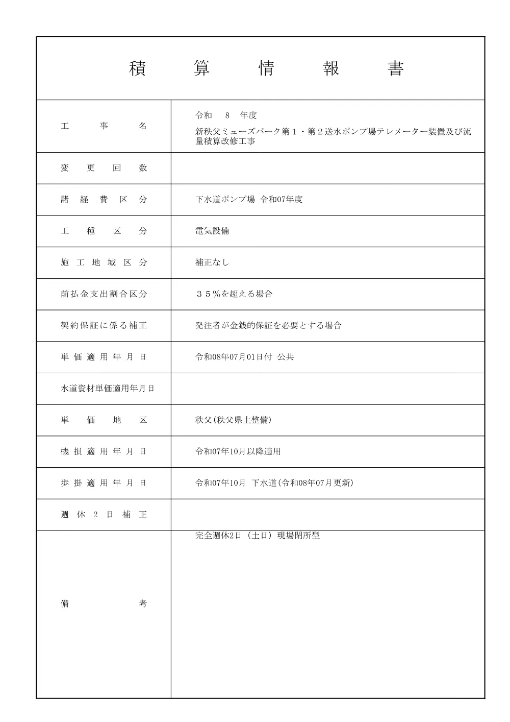 仕様書（新秩父ミューズパーク第１・第２送水ポンプ場テレメーター装置及び流量積算改修工事）.pdf 2ページ目のプレビュー