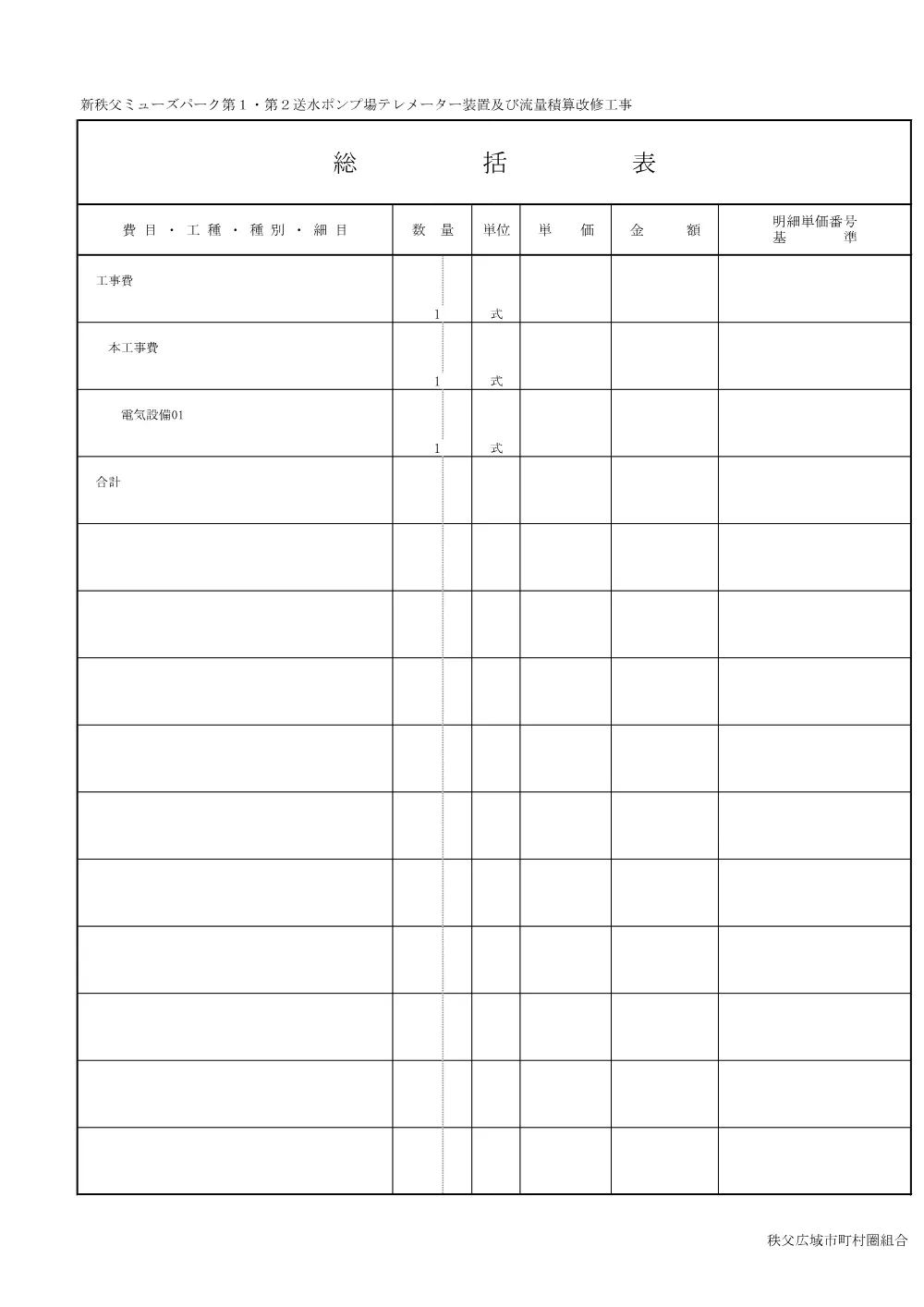仕様書（新秩父ミューズパーク第１・第２送水ポンプ場テレメーター装置及び流量積算改修工事）.pdf 3ページ目のプレビュー