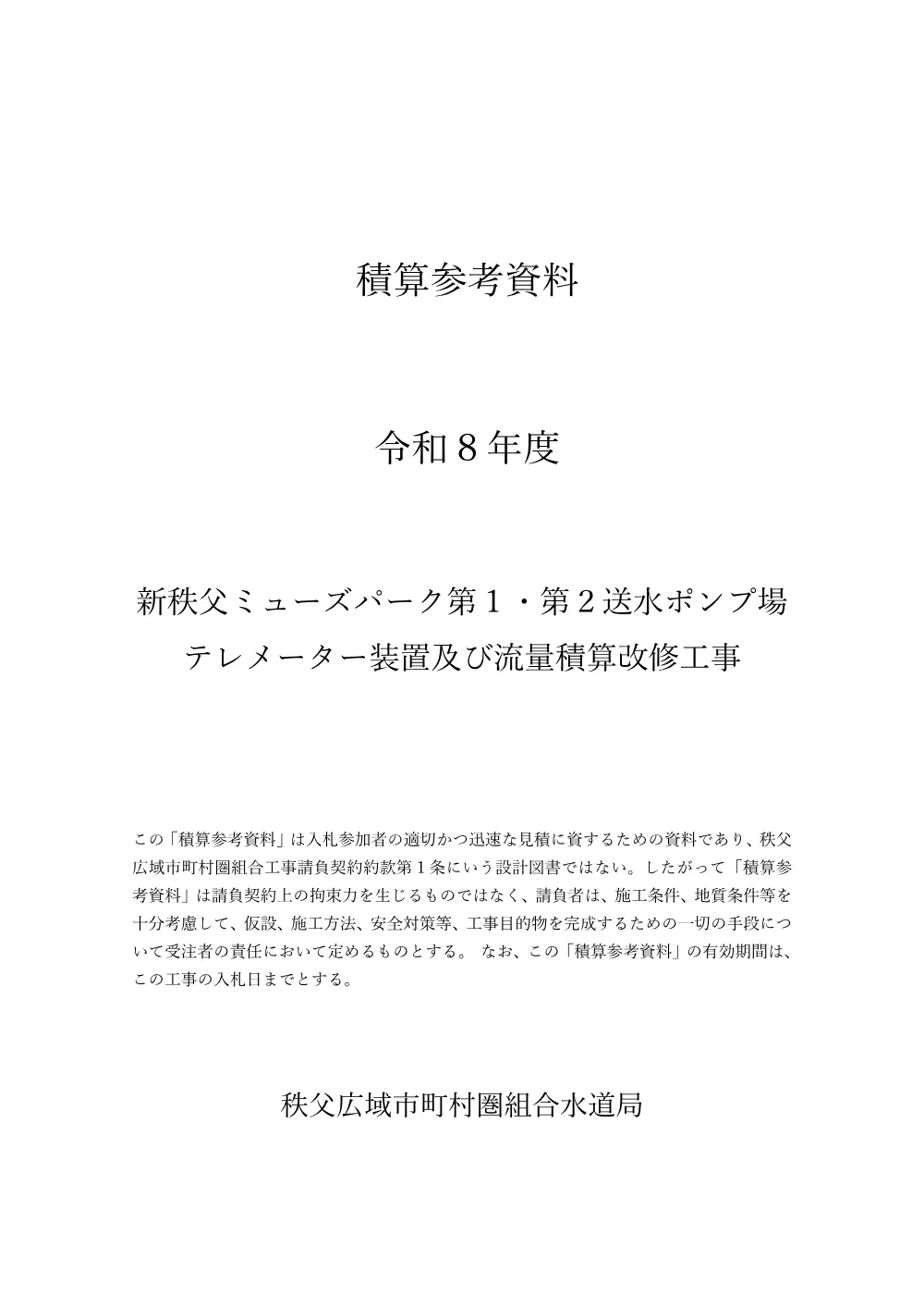 積算参考資料（新秩父ミューズパーク第１・第２送水ポンプ場テレメーター装置及び流量積算改修工事）.pdf 1ページ目のプレビュー