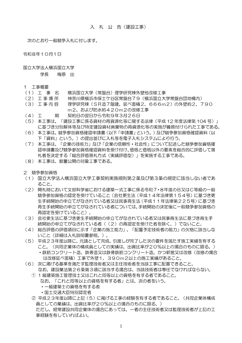 入札公告.pdf 1ページ目のプレビュー