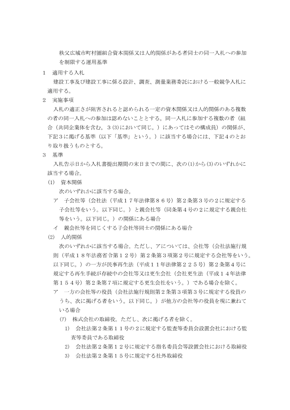 資本関係又は人的関係がある者同士の同一入札への参加制限に関する運用基準.pdf 1ページ目のプレビュー