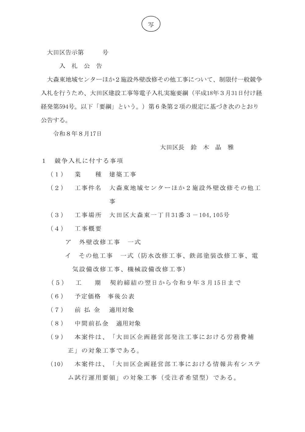 001+告示（大森東地域センターほか２施設外壁改修その他工事）.pdf 1ページ目のプレビュー