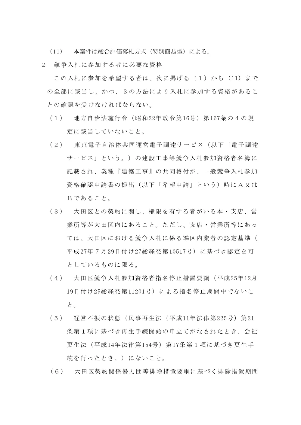 001+告示（大森東地域センターほか２施設外壁改修その他工事）.pdf 2ページ目のプレビュー
