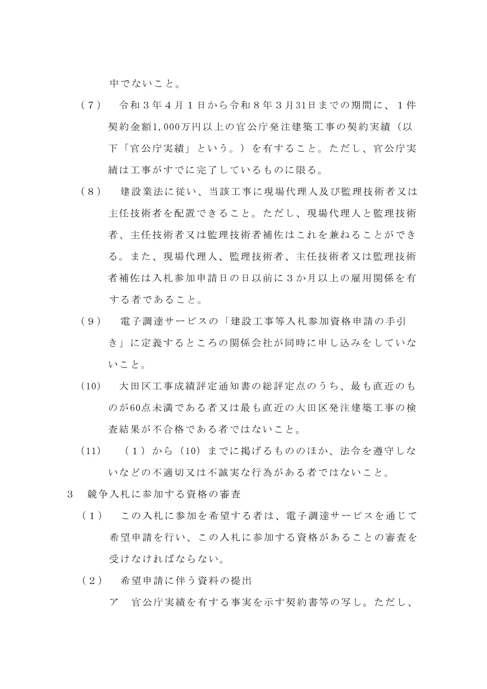001+告示（大森東地域センターほか２施設外壁改修その他工事）.pdf 3ページ目のプレビュー