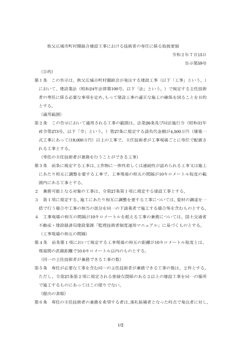 秩父広域市町村圏組合建設工事における技術者の専任に係る取扱要領.pdf 1ページ目のプレビュー