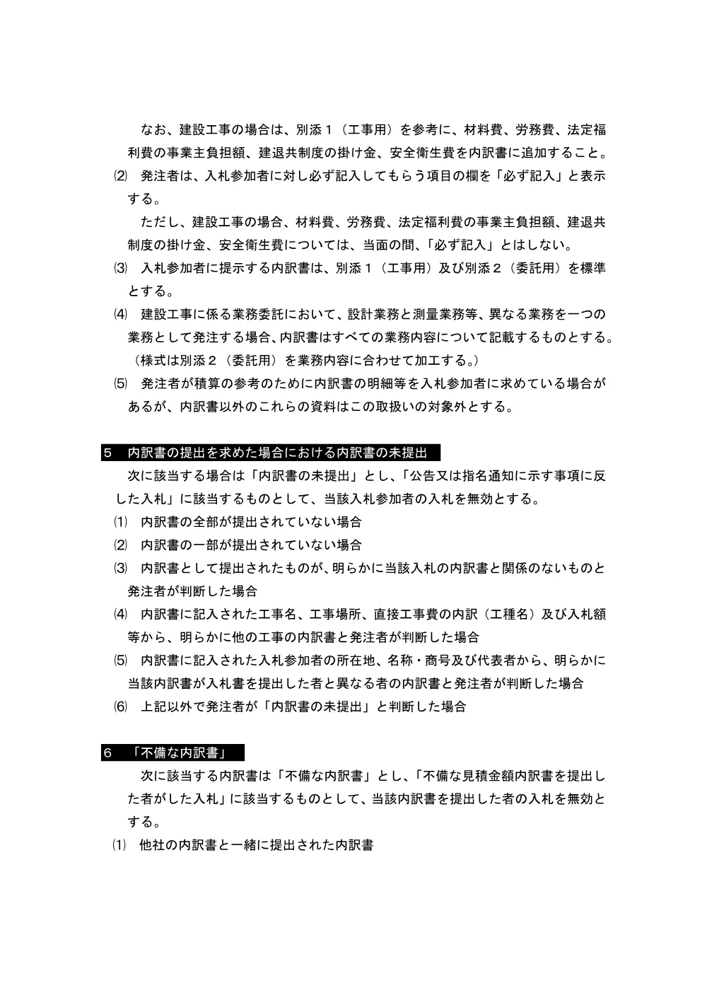 建設工事等の入札金額見積内訳書の取扱い_R8.6.11改正.pdf 2ページ目のプレビュー