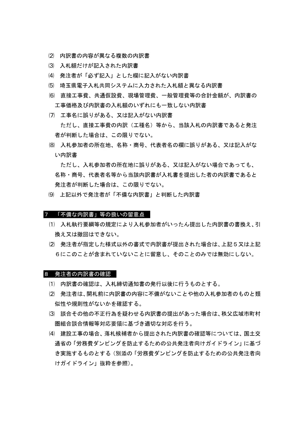 建設工事等の入札金額見積内訳書の取扱い_R8.6.11改正.pdf 3ページ目のプレビュー