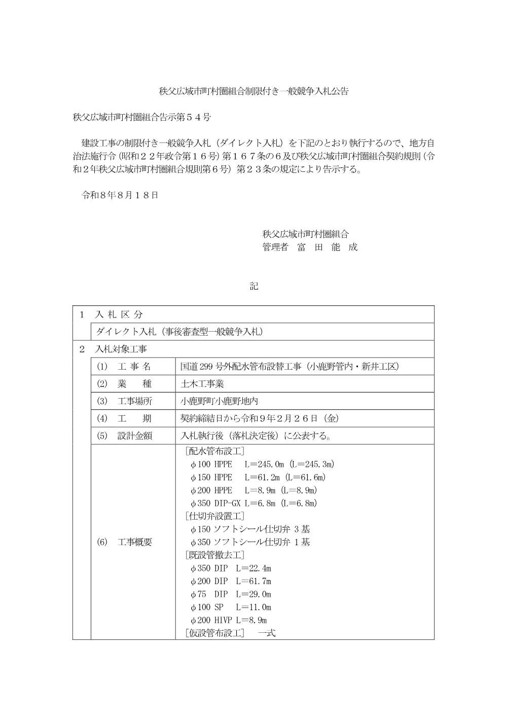 公告（国道299号外配水管布設替工事（小鹿野管内・新井工区））（低入札価格調査）.pdf 1ページ目のプレビュー