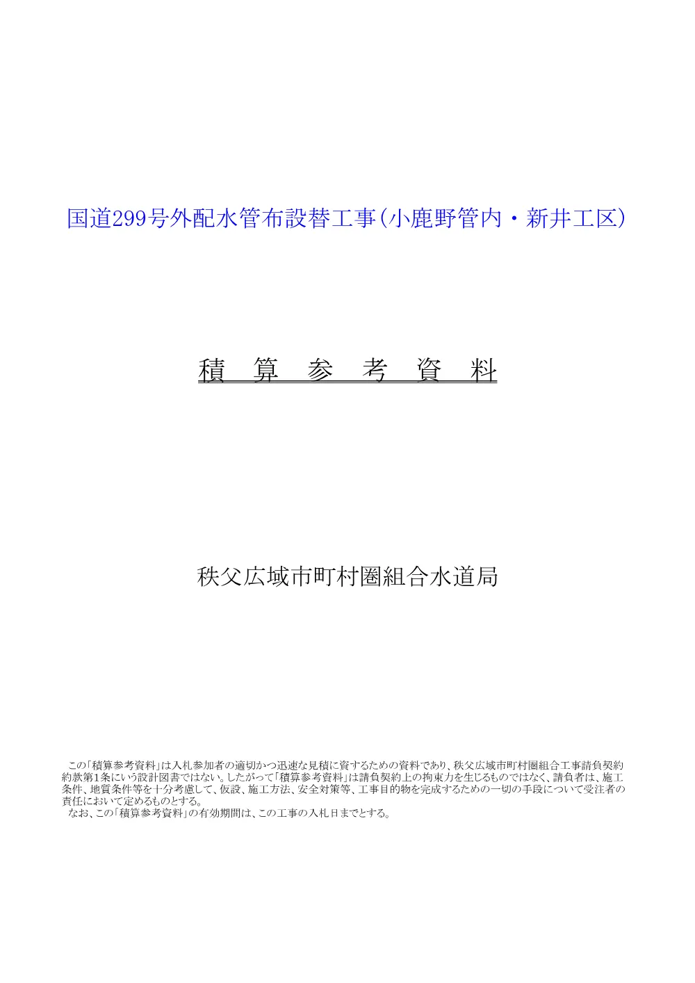 積算参考資料（国道299号外配水管布設替工事（小鹿野管内・新井工区））.pdf 1ページ目のプレビュー