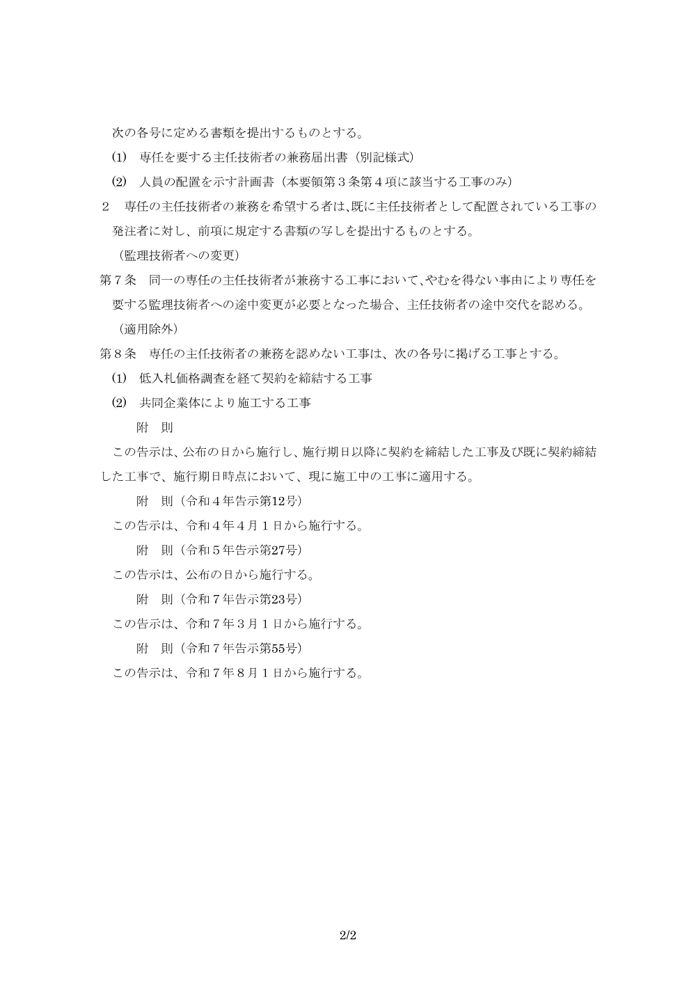 秩父広域市町村圏組合建設工事における技術者の専任に係る取扱要領.pdf 2ページ目のプレビュー