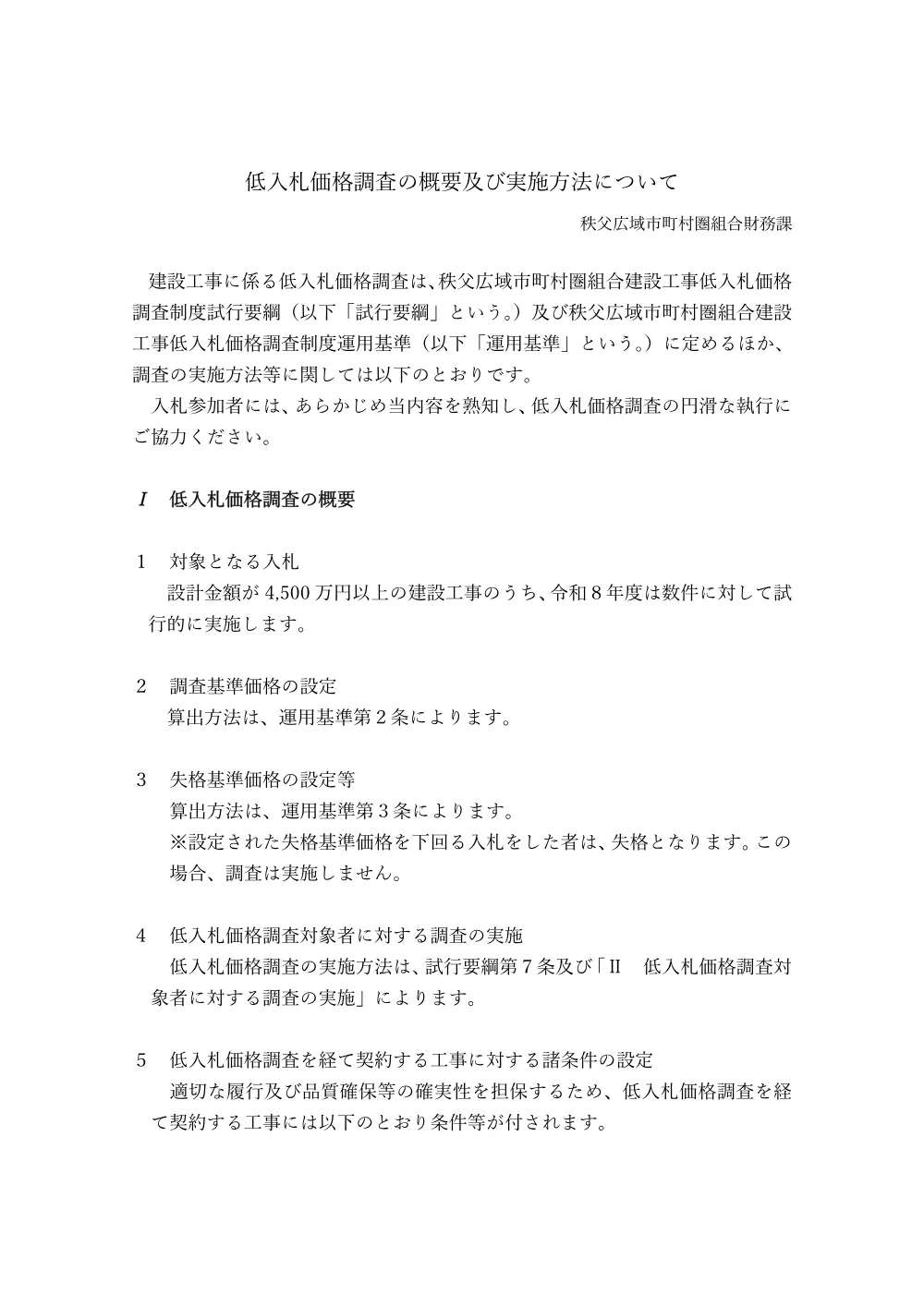 低入札価格調査の概要及び低入札価格調査の実施方法について_R8.7.29修正.pdf 1ページ目のプレビュー