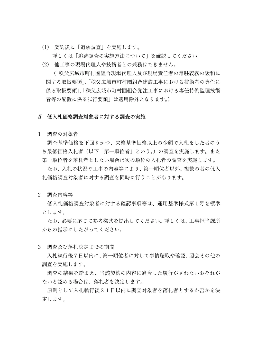 低入札価格調査の概要及び低入札価格調査の実施方法について_R8.7.29修正.pdf 2ページ目のプレビュー