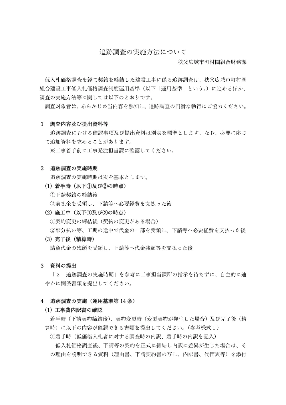 追跡調査の実施方法について.pdf 1ページ目のプレビュー