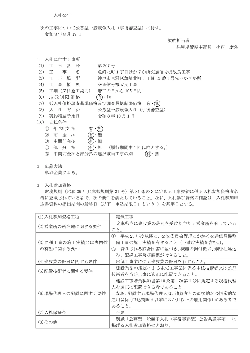 魚崎北町１丁目ほか７か所交通信号機改良工事.pdf 1ページ目のプレビュー
