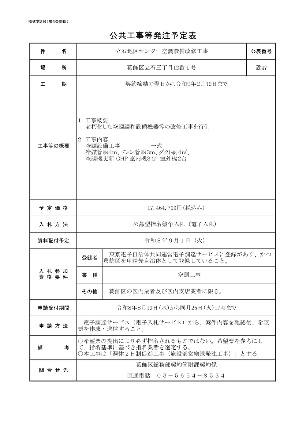 （設47）立石地区センター空調設備改修工事.pdf 1ページ目のプレビュー