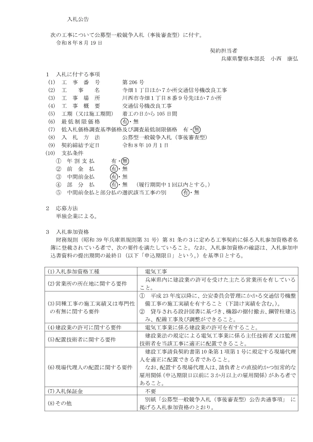 寺畑１丁目ほか７か所交通信号機改良工事.pdf 1ページ目のプレビュー