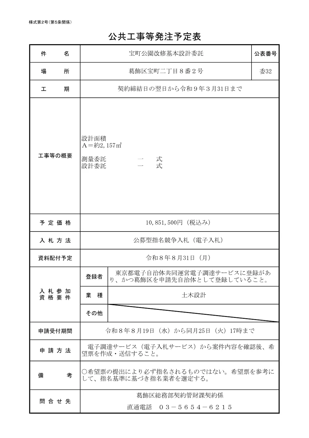 （委32）宝町公園改修基本設計委託.pdf 1ページ目のプレビュー